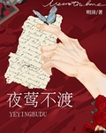 夜莺不渡